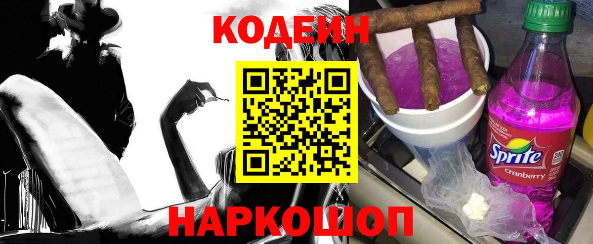 Кодеин Purple Drank Красноярск